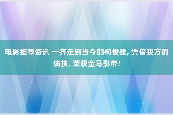 电影推荐资讯 一齐走到当今的柯俊雄, 凭借我方的演技, 荣获金马影帝!