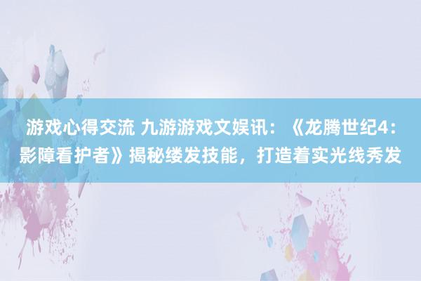 游戏心得交流 九游游戏文娱讯：《龙腾世纪4：影障看护者》揭秘缕发技能，打造着实光线秀发