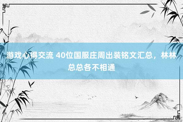 游戏心得交流 40位国服庄周出装铭文汇总，林林总总各不相通