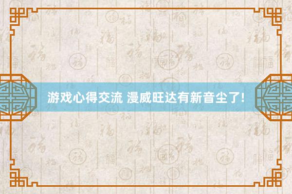 游戏心得交流 漫威旺达有新音尘了!