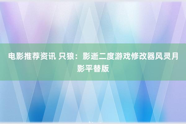 电影推荐资讯 只狼：影逝二度游戏修改器风灵月影平替版