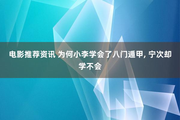 电影推荐资讯 为何小李学会了八门遁甲, 宁次却学不会